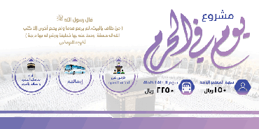 يوم في الحرم 3  ( للجاليات )