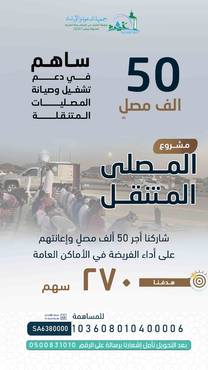 مشروع المصلى المتنقل