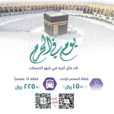مشروع العمرة في رمضان