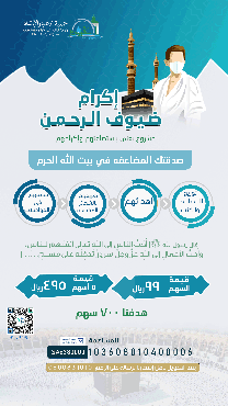 إكرام ضيوف الرحمن