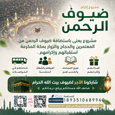 إكرام ضيوف الرحمن 