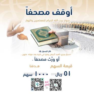 مشروع أوقف مصحفاً