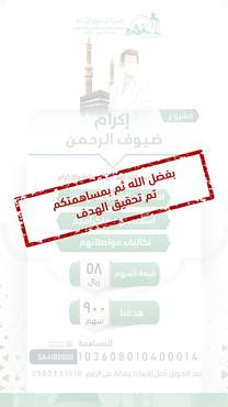 مشروع إكرام ضيوف الرحمن