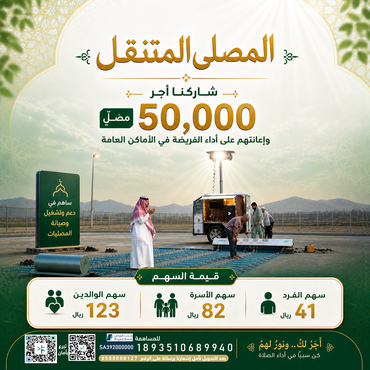 المصلى المتنقل