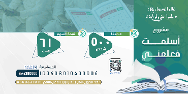أسلمت فعلمني (اترك أثراً )