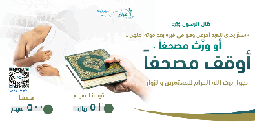 أوقف مصحفا