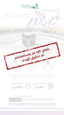 يوم في الحرم
