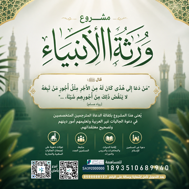 مشروع ورثة الأنبياء 