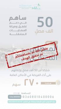 مشروع المصلى المتنقل