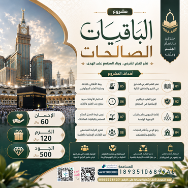 الباقيات الصالحات 