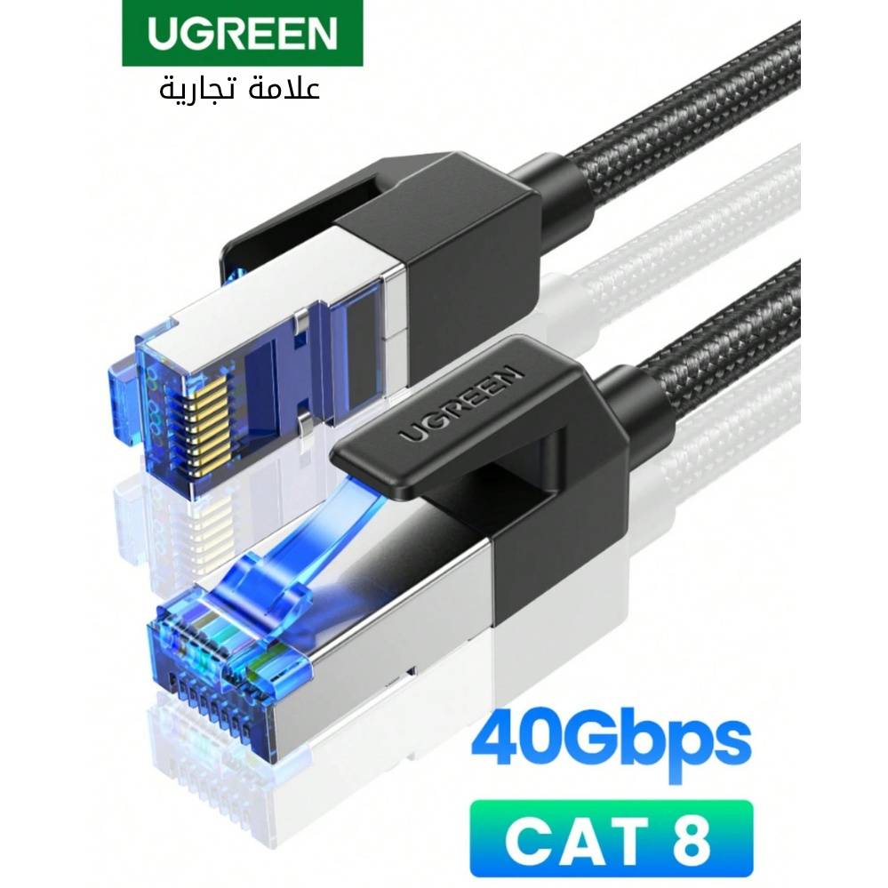  كيبل شبكة LAN من UGREEN من نوع Cat 8  