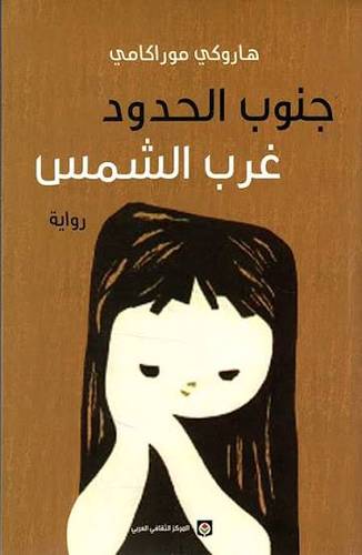 جنوب حدود غرب الشمس