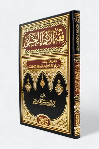 فقه الأسماء الحسنى