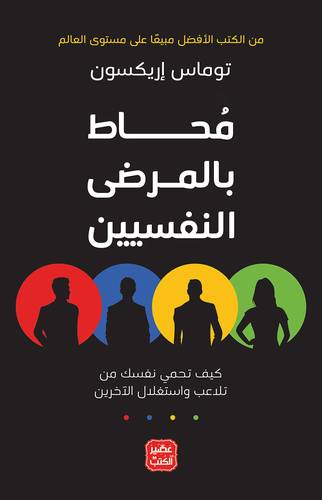 محاط بالمرضى النفسيين