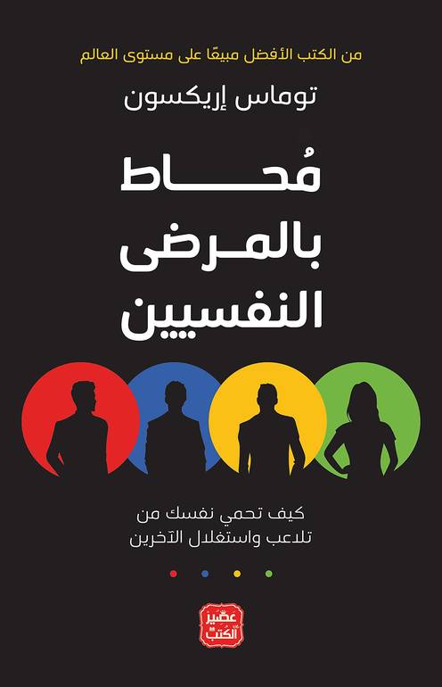 محاط بالمرضى النفسيين