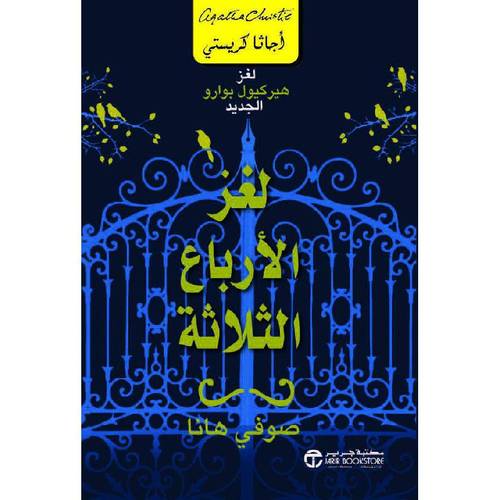 لغز الأرباع الثلاثة