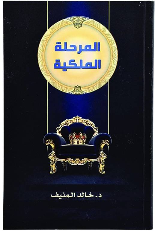 المرحلة الملكية