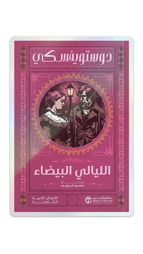 الليالي البيضاء