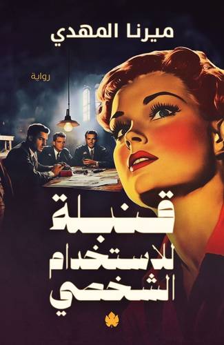قنبلة للاستخدام الشخصي