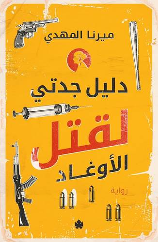دليل جدتي لقتل الأوغاد