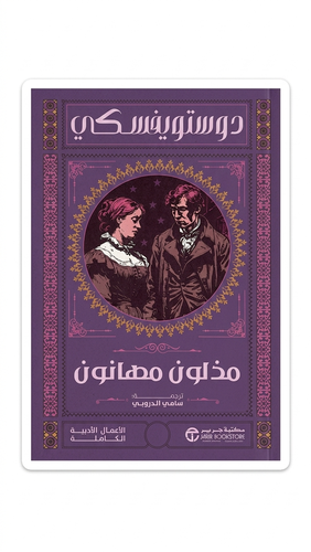 مذولون مهانون