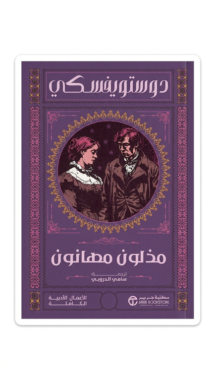 مذولون مهانون