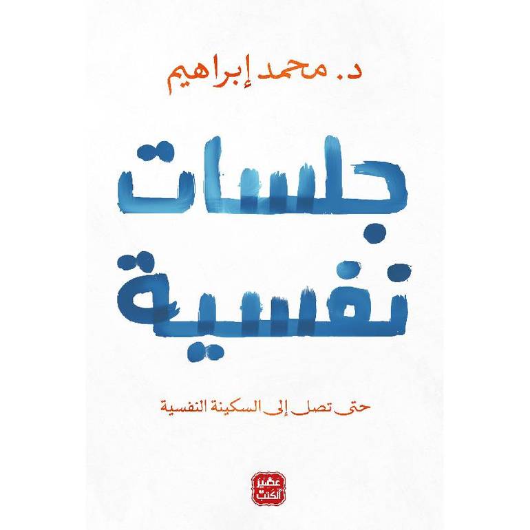 جلسات نفسية