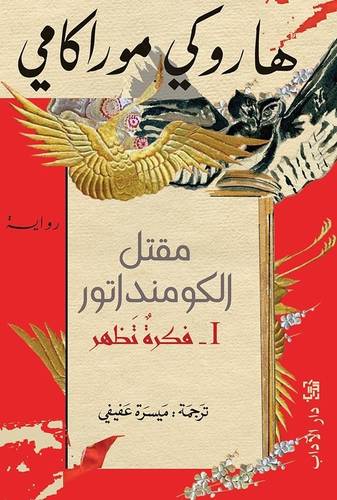 مقتل الكومنداتور