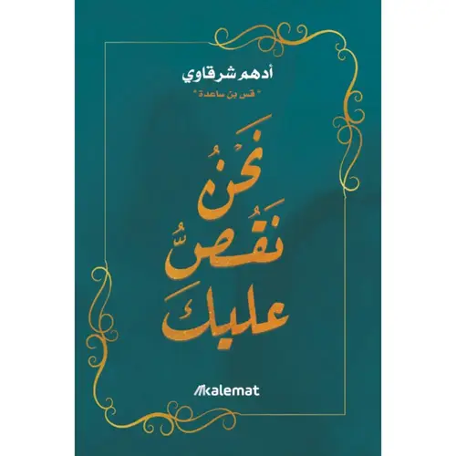 نحن نقص عليك