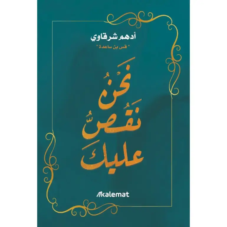 نحن نقص عليك
