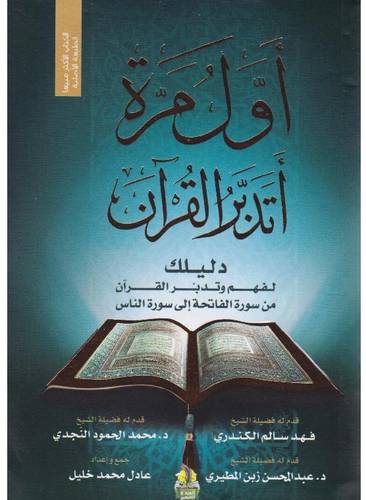 أول مرة أتدبر القرآن