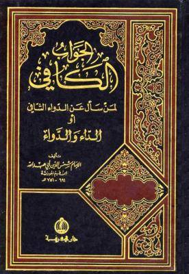 الجواب الكافي