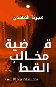 قضية مخالب القط