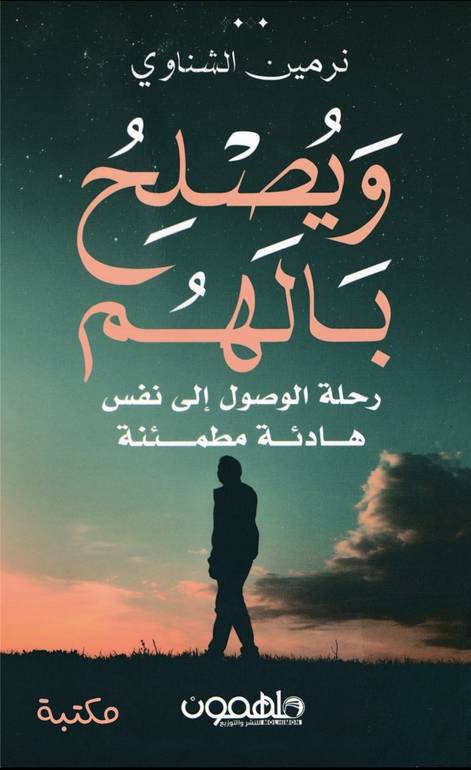 ويصلح بالهم