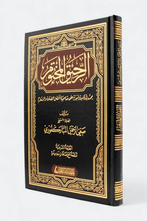 الرحيق المختوم