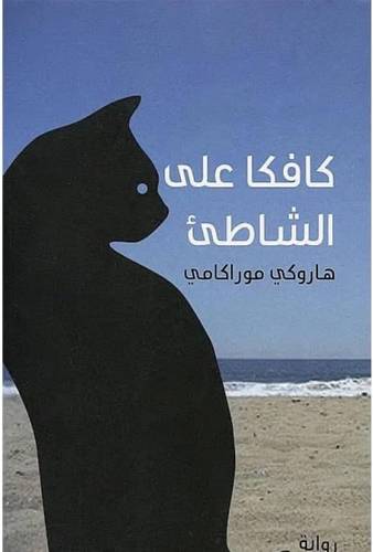 كافكا على الشاطئ
