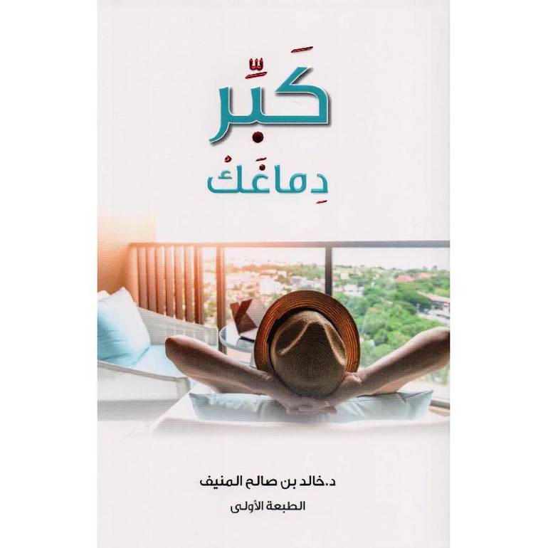كبّر دماغك
