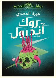 روك آند رول