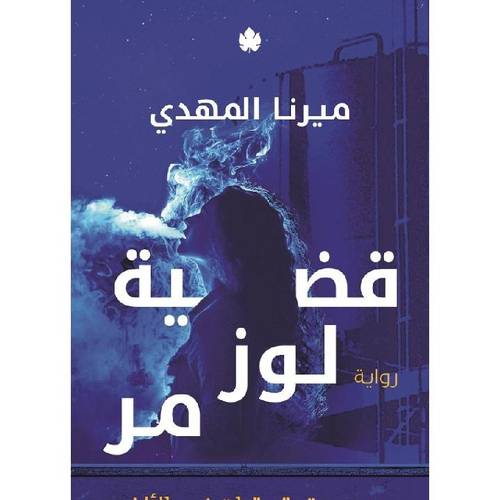 قضية لوز مر
