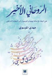 الروحاني الأخير