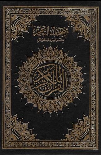 مصحف التهجد
