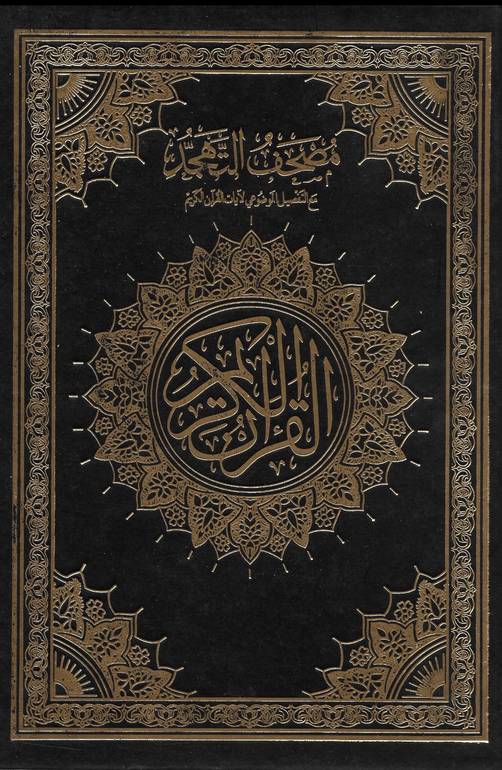 مصحف التهجد