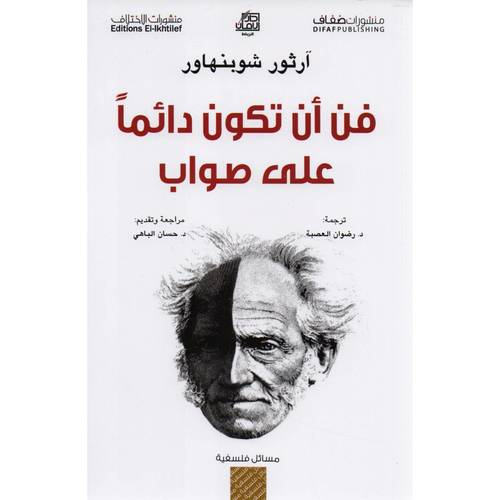 فن أن تكون دائمًا على صواب