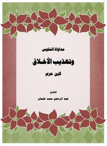 مداواة النفوس وتهذيب الأخلاق