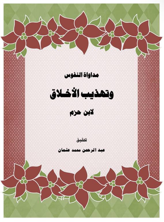 مداواة النفوس وتهذيب الأخلاق