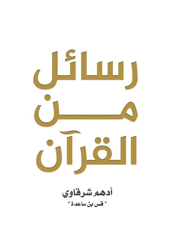 رسائل من القرآن + رسائل من النبي ﷺ
