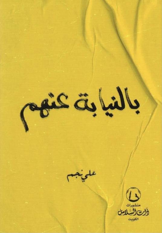 بالنيابة عنهم