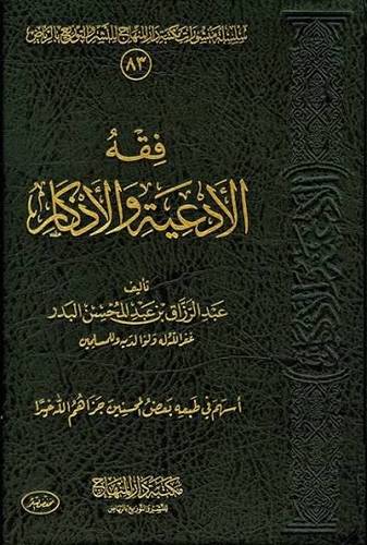 فقه الأدعية والأذكار