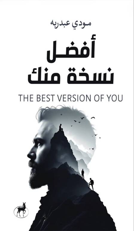 أفضل نسخة منك