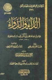 الداء والدواء